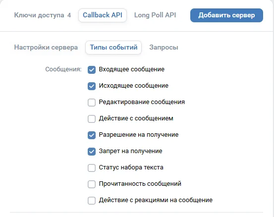 Типы событий Callback API VK — отмеченные чекбоксы
