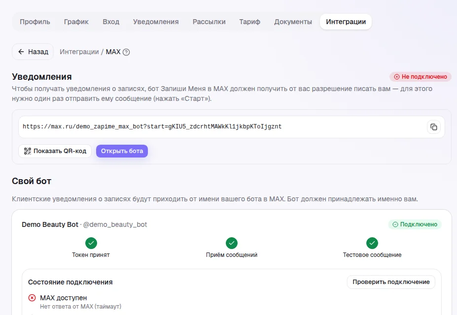 Карточка MAX в «Интеграциях»: блок «Уведомления», «Свой бот» со статусом и инструкция