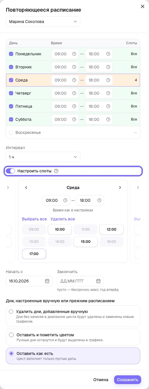 Повторяющееся расписание: таблица дней, интервал и настройка слотов по дням недели