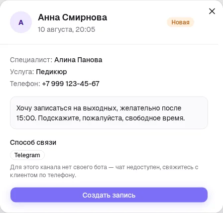 Карточка заявки с кнопкой «Создать запись»
