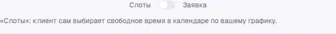 Переключатель «Слоты / Заявка» в настройках профиля
