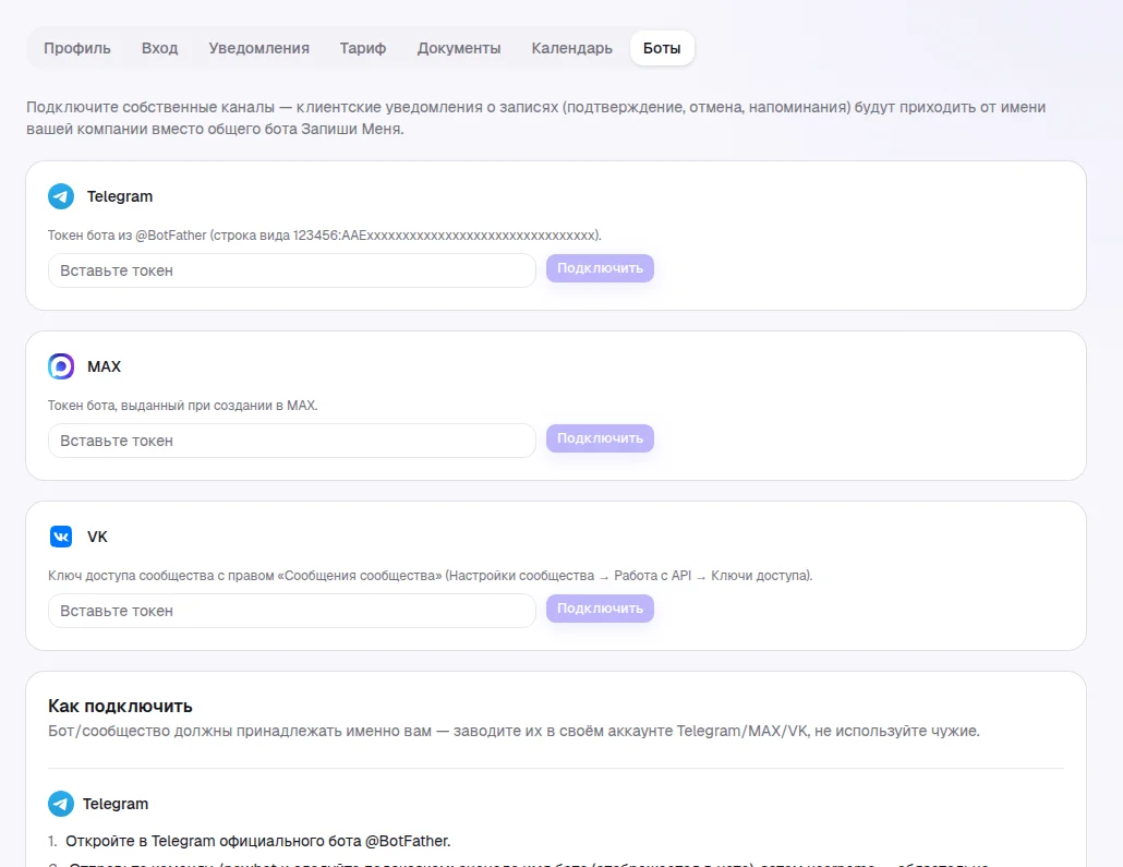 Вкладка «Боты» в настройках с карточками Telegram, MAX и VK