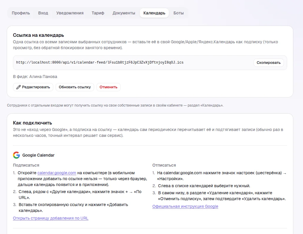 Вкладка «Календарь» в настройках со ссылкой на фид и списком сотрудников