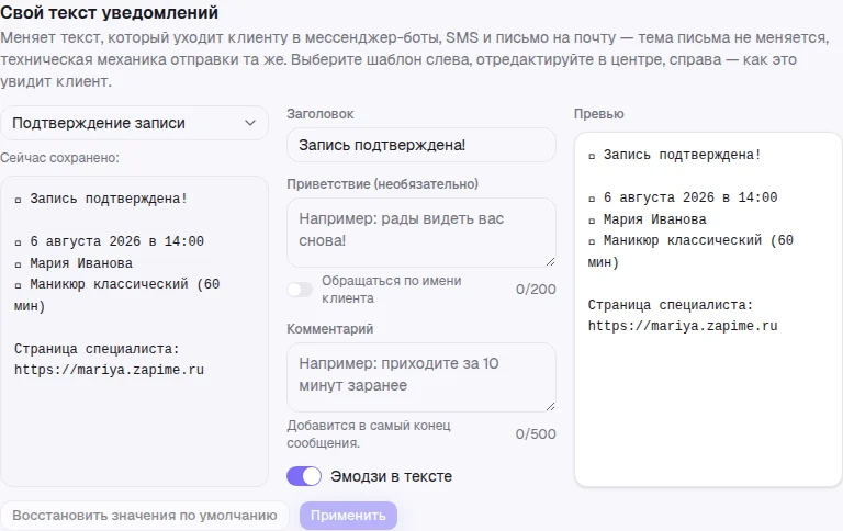 Редактор «Свой текст уведомлений» с выбором шаблона, полями ввода и живым превью
