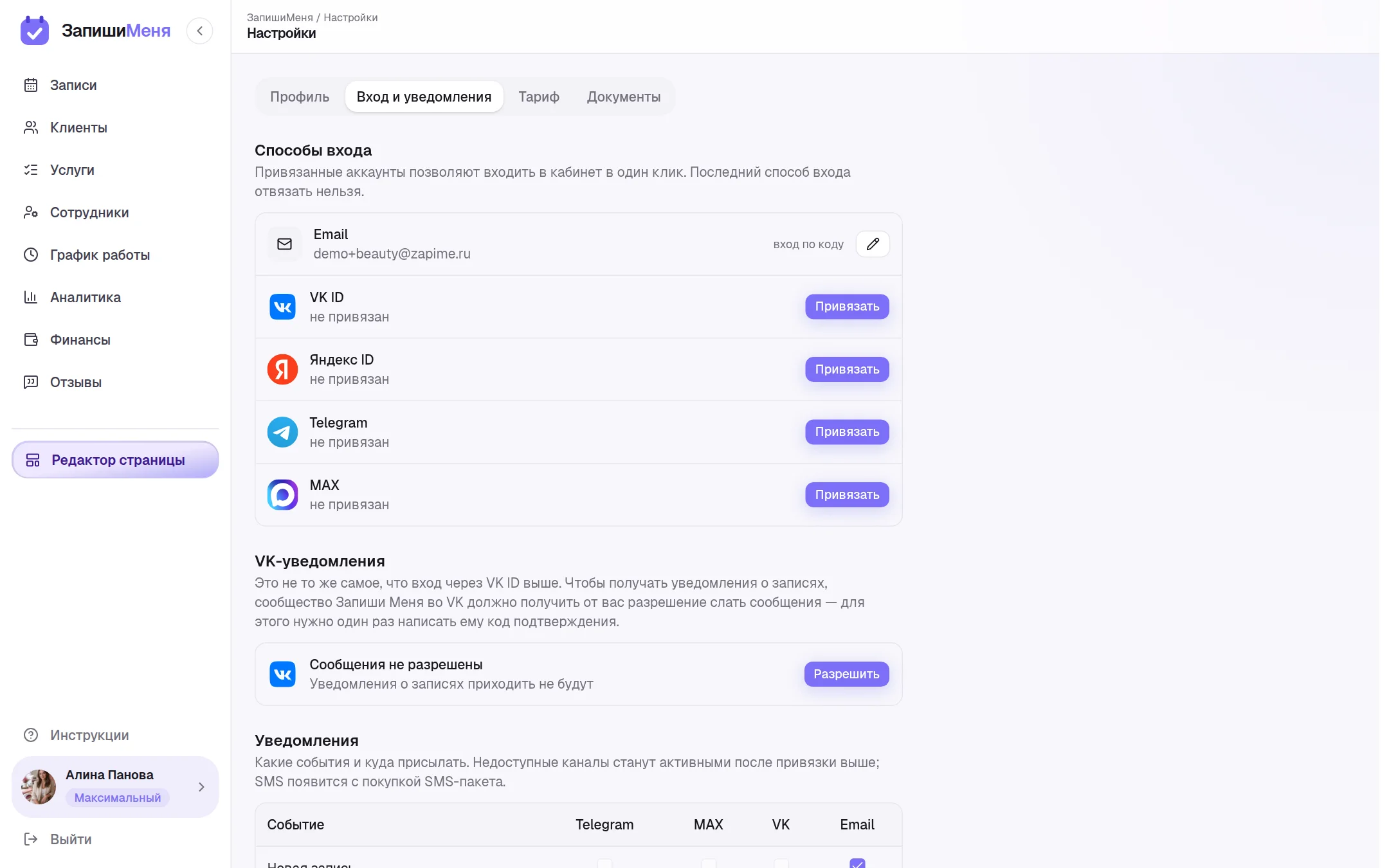 Настройка уведомлений о записях в Telegram, MAX и VK