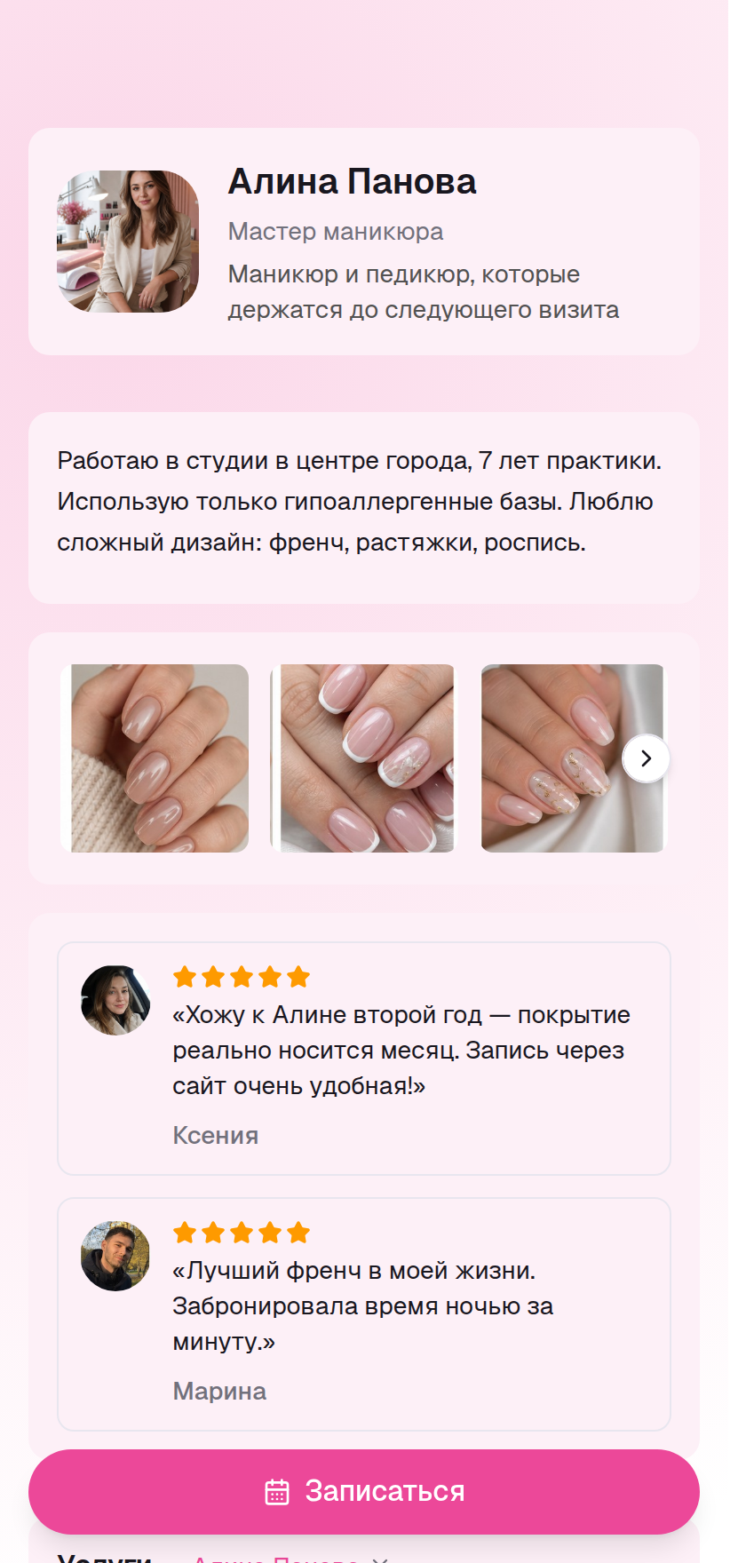 Публичная страница мастера с онлайн-записью