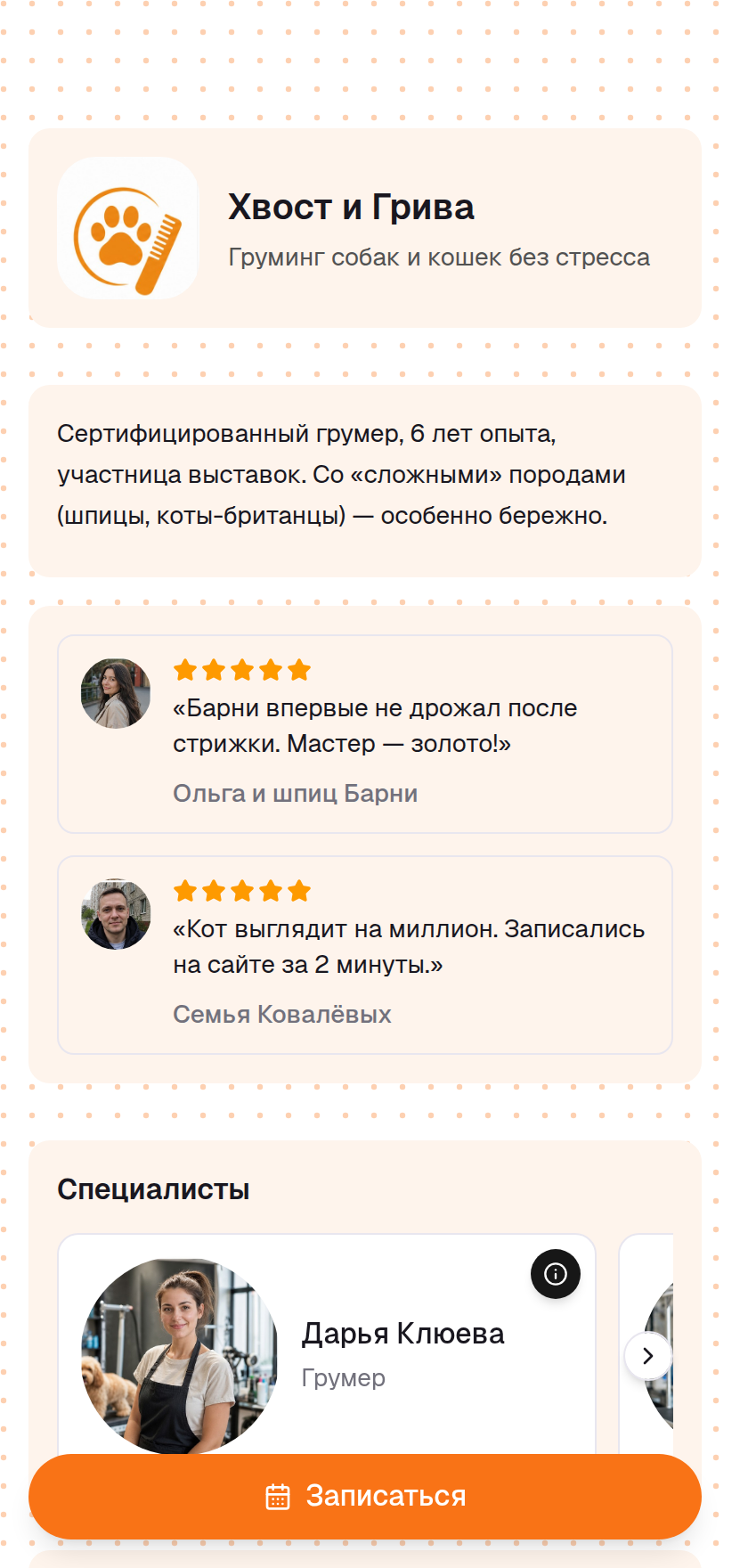 Пример страницы: грумерам