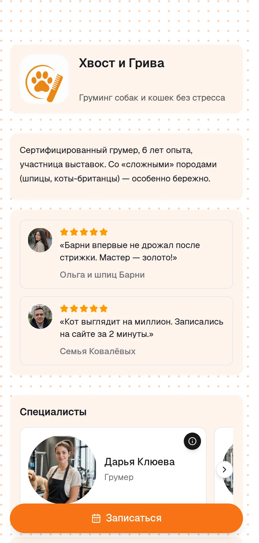Пример страницы: грумерам