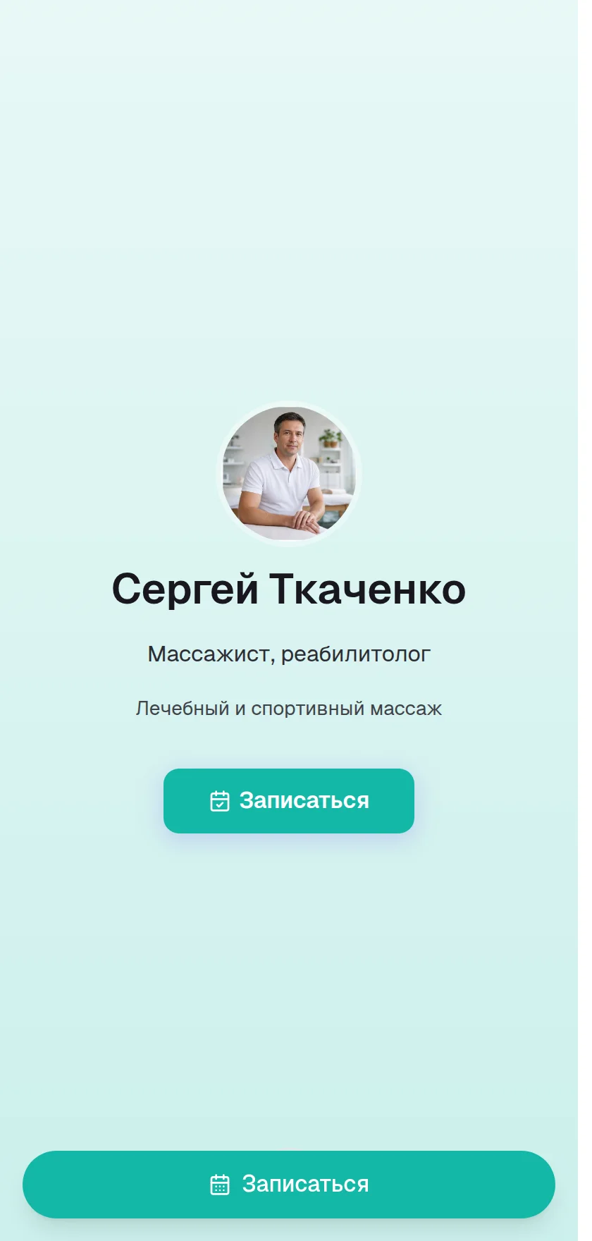 Пример страницы: массажистам