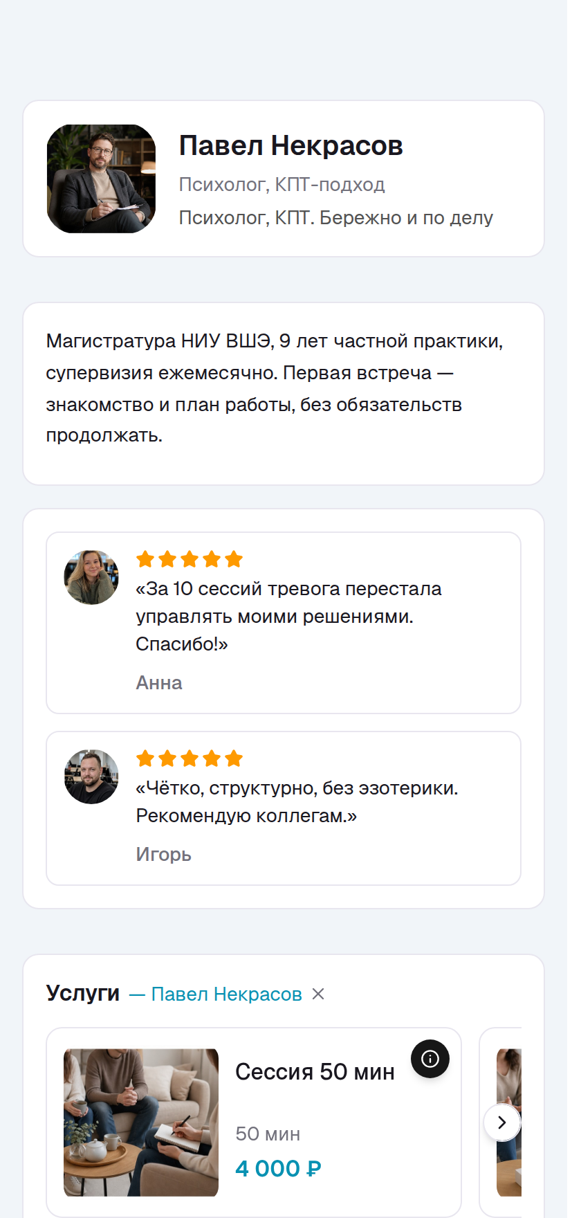 Пример страницы: психологам
