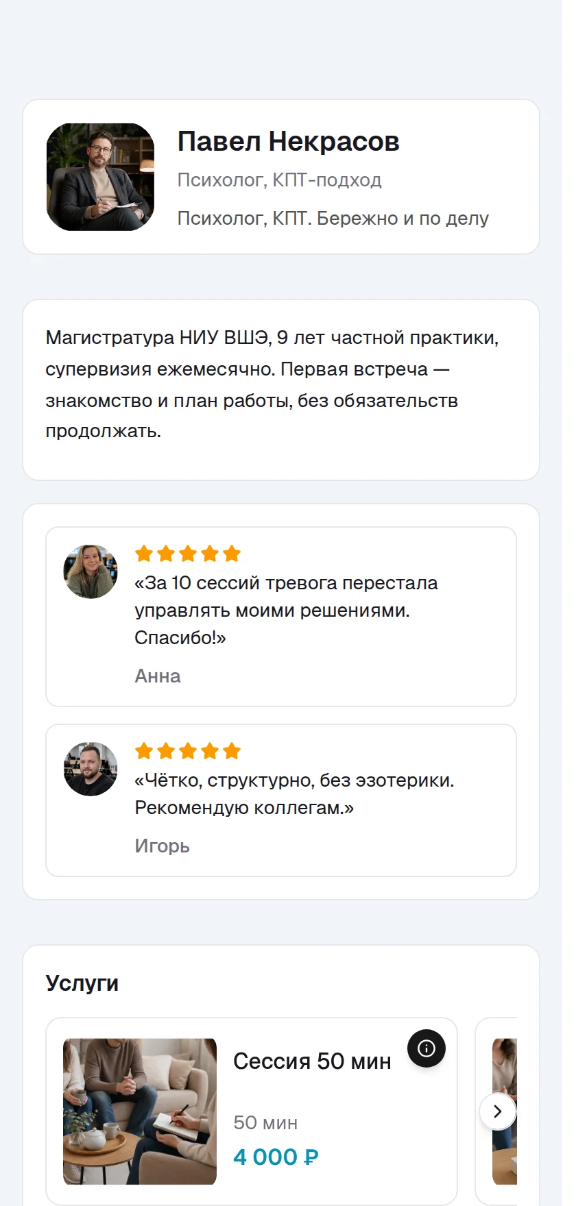 Пример страницы: психологам