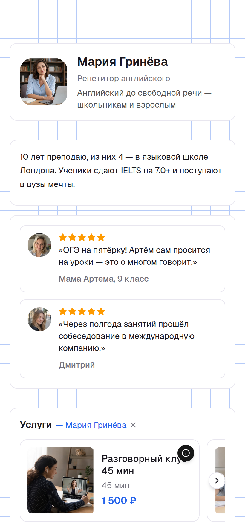 Пример страницы: репетиторам