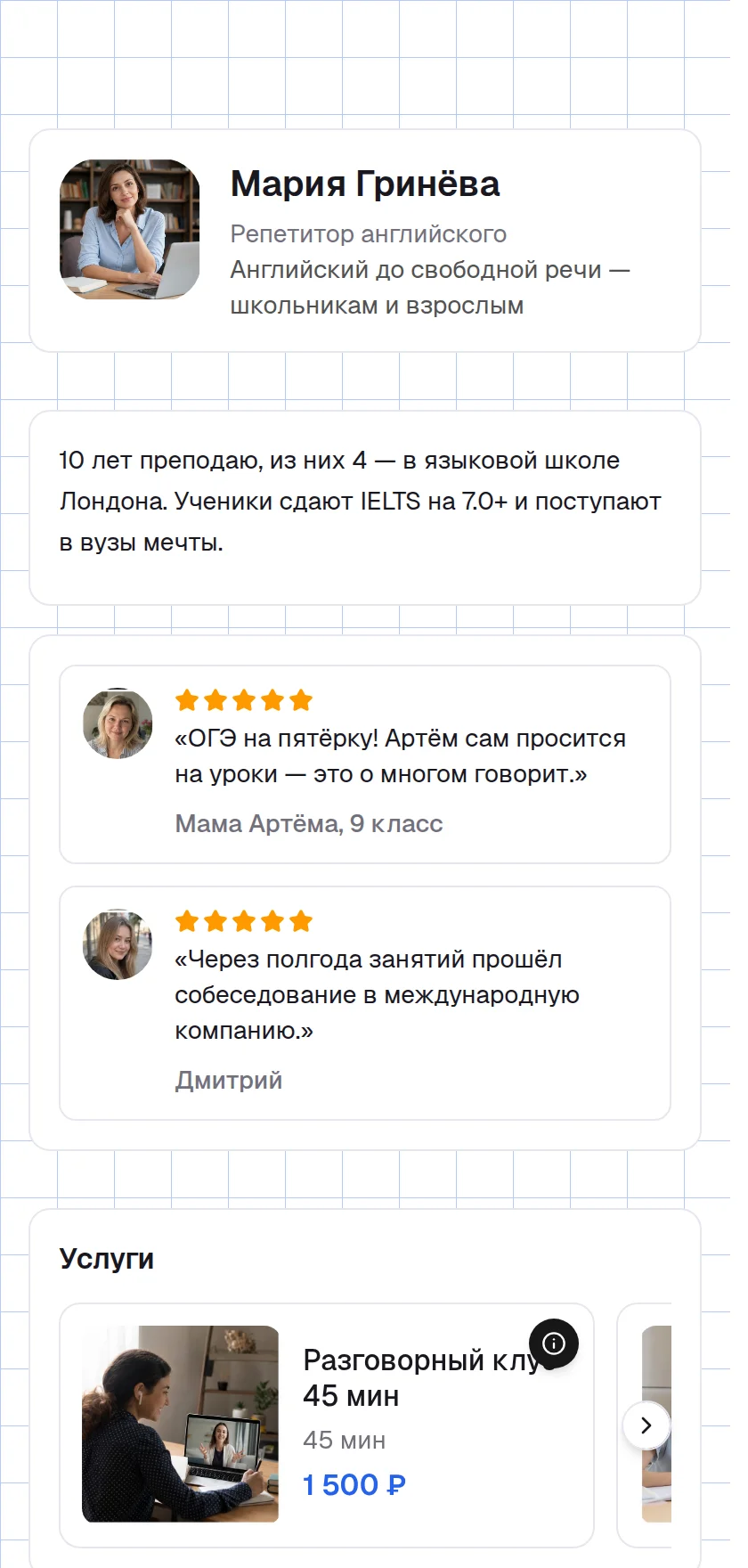 Пример страницы: репетиторам